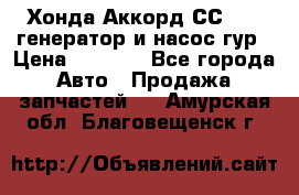 Хонда Аккорд СС7 2,0 генератор и насос гур › Цена ­ 3 000 - Все города Авто » Продажа запчастей   . Амурская обл.,Благовещенск г.